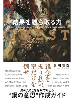 cover image of QUEST 結果を勝ち取る力